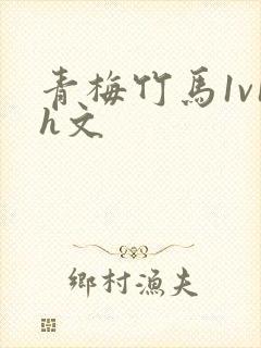 青梅竹马1v1h文
