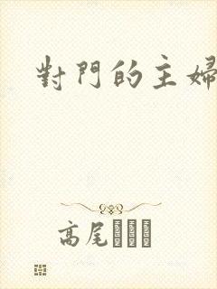 对门的主妇