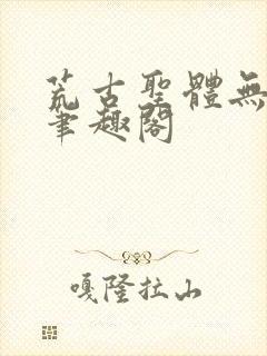 荒古圣体无弹窗笔趣阁