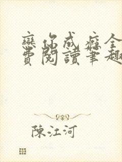 恋你成瘾全文免费阅读笔趣阁叶兮