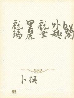 戏里戏外by苏玛丽笔趣阁