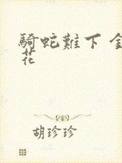 骑蛇难下 金银花