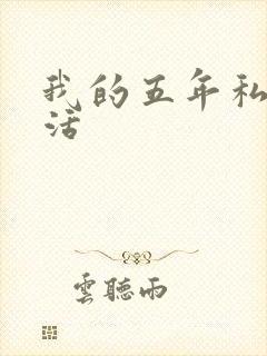 我的五年私奴生活