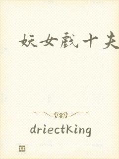 妖女戏十夫