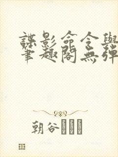 谍影命令与征服笔趣阁无弹窗