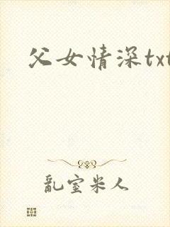 父女情深txt