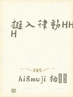 挺入律动HHHH