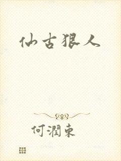 仙古狠人