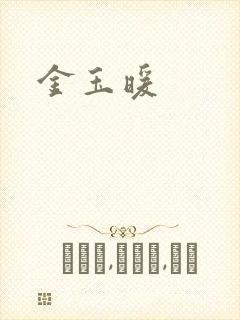 金玉暖