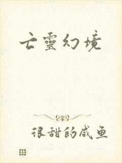 亡灵幻境