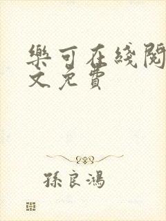 乐可在线阅读全文免费