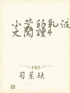 小莹的乳液计全文阅读4