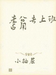 老公去上班公公占用