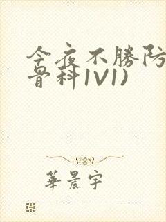 今夜不胜防(伪骨科1V1)