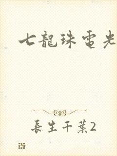 七龙珠电光火石