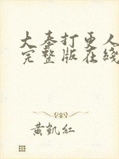 大奉打更人免费完整版在线阅读