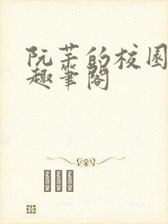 阮芊的校园生活趣笔阁