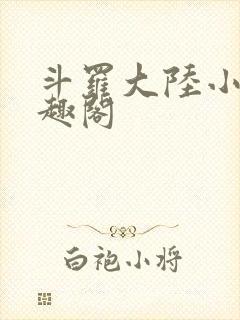 斗罗大陆小说笔趣阁