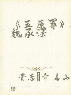 《五原罪》by魏承泽