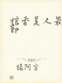 棺香美人最新章节