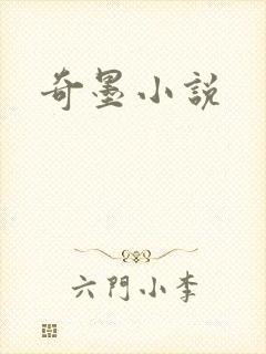 奇墨小说