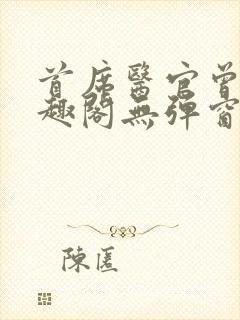 首席医官曾毅笔趣阁无弹窗