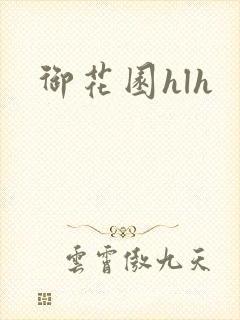 御花园hlh