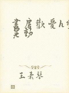 书房欢爱h双乳晃动