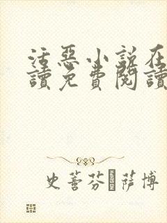 活恶小说在线阅读免费阅读