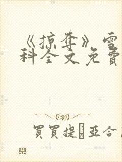 《掠夺》雪梨骨科全文免费阅读