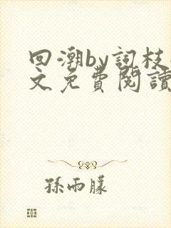 回潮by词枝全文免费阅读笔趣阁