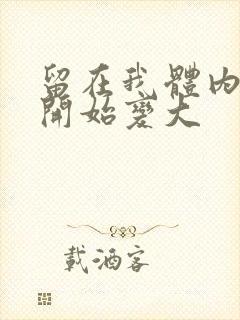 留在我体内的又开始变大