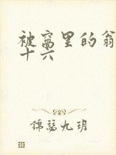 被窝里的翁憩二十六