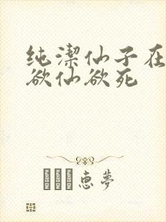 纯洁仙子在胯下欲仙欲死