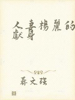 人妻杨丽的无奈献身