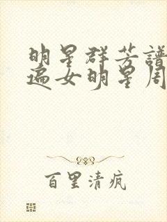 明星群芳谱之玩遍女明星周慧敏