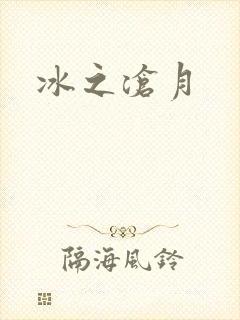 冰之沧月