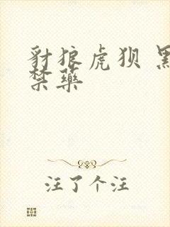 豺狼虎狈 黑色禁药