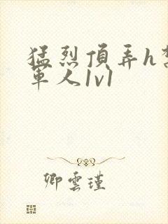 猛烈顶弄h禁欲军人1v1