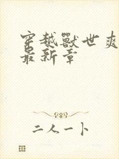 穿越兽世爽翻了最新章