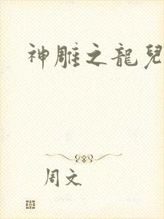 神雕之龙儿别传