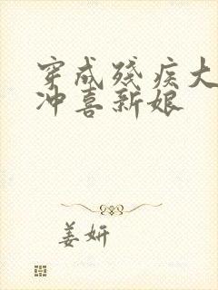 穿成残疾大佬的冲喜新娘