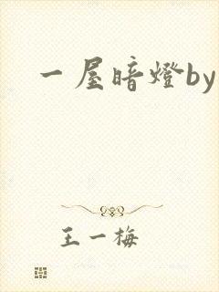一屋暗灯by
