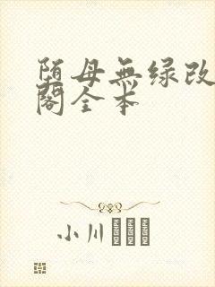 堕母无绿改笔趣阁全本