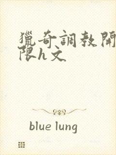 猎奇调教开发极限h文