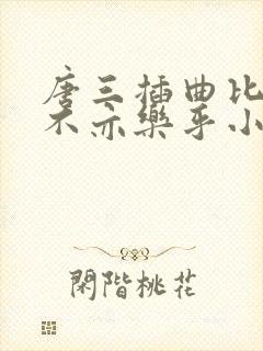 唐三插曲比比东不亦乐乎小说