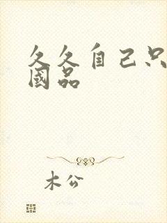 久久自己只精产国品