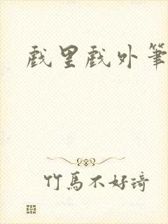 戏里戏外笔趣阁