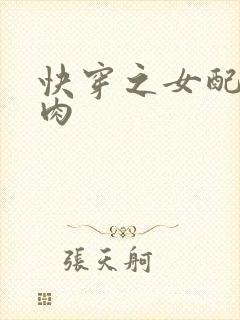 快穿之女配要吃肉