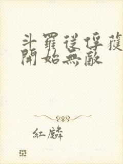 斗罗从俘获女神开始无敌